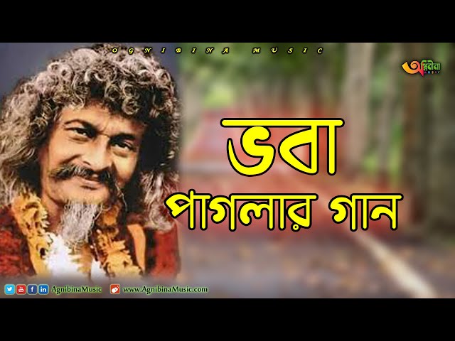 ভবা পাগলার গান | Voba Pagla Gaan | Singer Monotosh Chokroborty | Bangla Song || 2020 class=