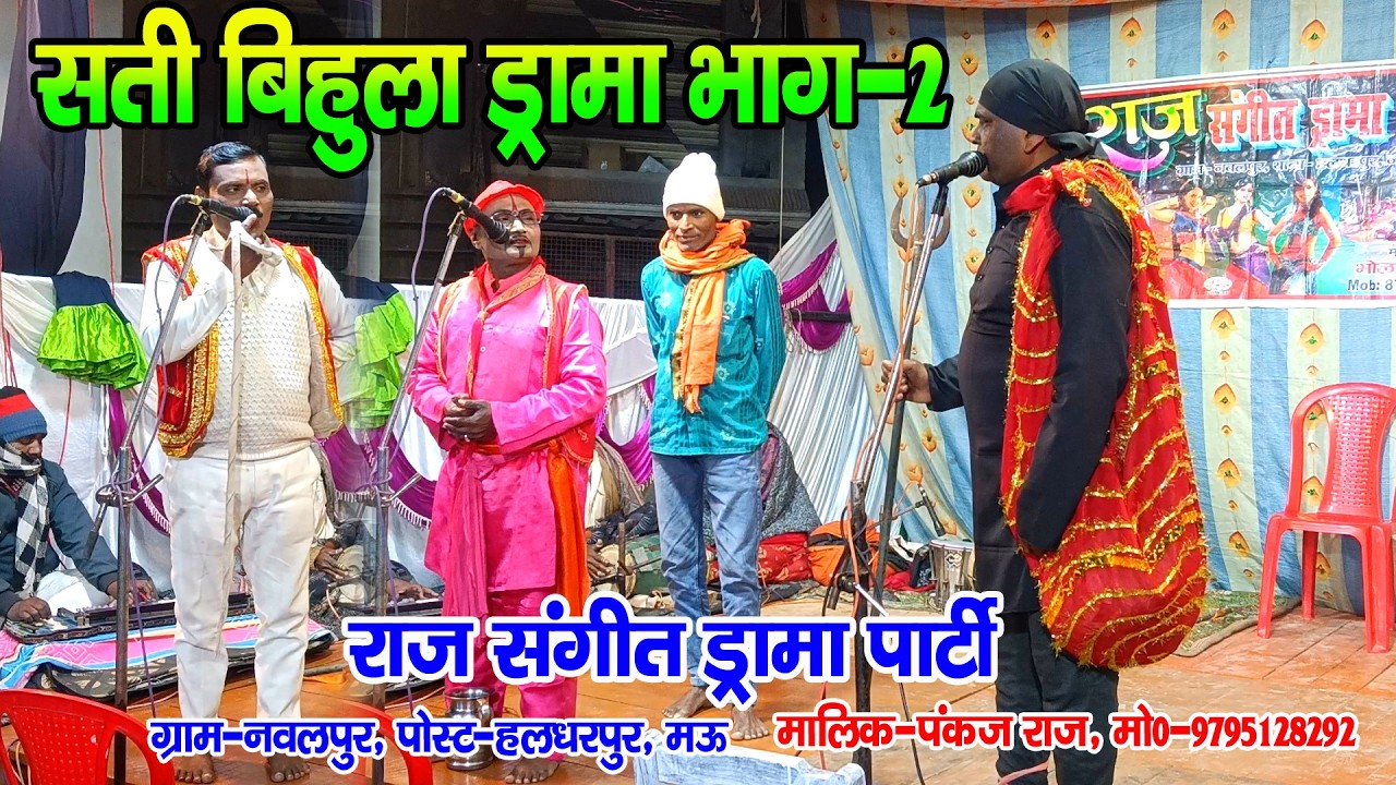 #नौटंकी_नाच II राज संगीत सतीबिहुला ड्रामा भाग-2 #satibihula #drama-2 मालिक-पंकज राज मो०-9795128292