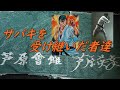 芦原空手 サバキ | 捌きを受け継いだ者たち① Ashihara Karate's disciples who inherited Sabaki! Kyokushin.