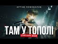 Артем Пивоваров Там У Тополі Live Lviv 2023 