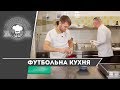 Футбольна кухня з Любомиром Тошичем та Олександром Караваєвим