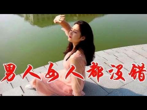 郑源、蒋姗倍演唱的《男人女人都没错》单曲播放，触动你我灵魂