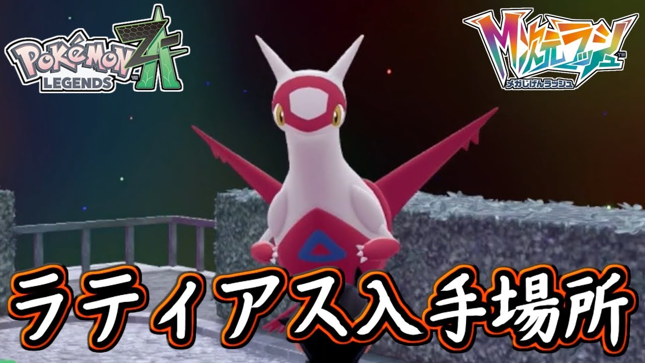 How to get Latias in Pokémon ZA! It's brutally difficult to