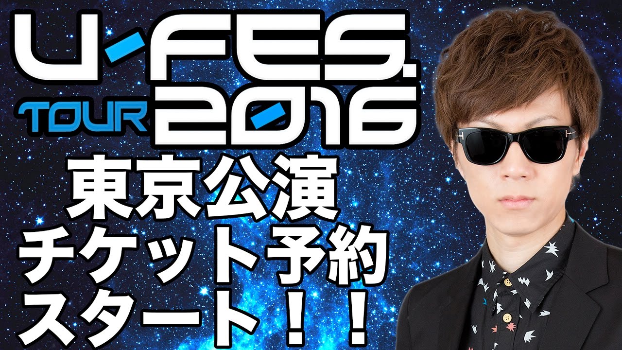1月28 29日はu Fes16東京公演 会場でお会いしましょう Youtube