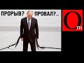 Кина не будет. Путинская стабильность кончилась