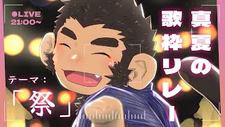 【#真夏の歌枠リレー】祭りだわっしょい！！【火野アラシ / 21:00】