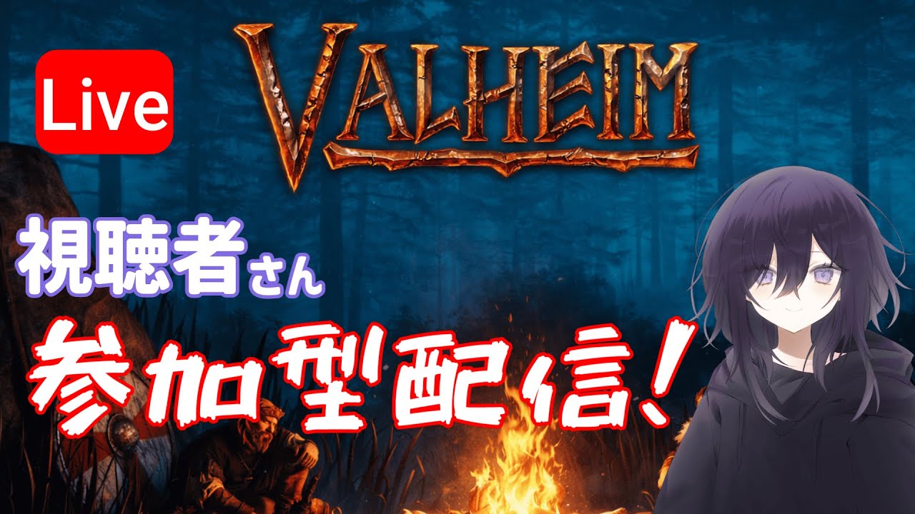 【valheim】視聴者参加型配信！昨日できなかった分までねー