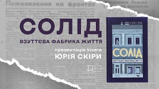 «Солід. Взуттєва фабрика життя». Презентація історичного дослідження Юрія Скіри