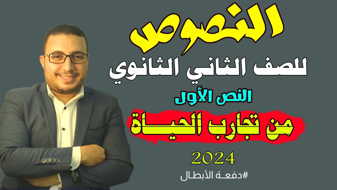 نصوص الصف الثاني الثانوي | النص الأول | من تجارب الحياة | تدريبات | 2024