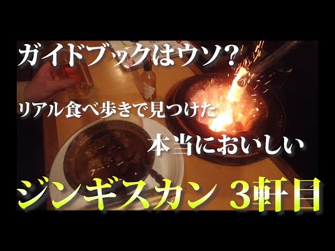 【ジンギスカン 3軒目!】食べ歩き本当においしい札幌ジンギスカンアルコ! #札幌 #札幌グルメ #札幌観光