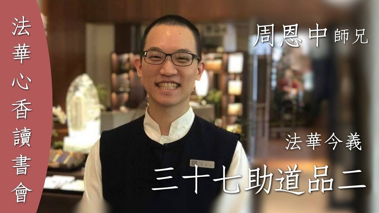 三十七助道品(二) 七覺支八正道法華今義周恩中20260331 - YouTube