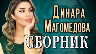 🔥🔥Динара Магомедова🔥🔥ЛУЧШЕЕ по ПРОСМОТРАМ!