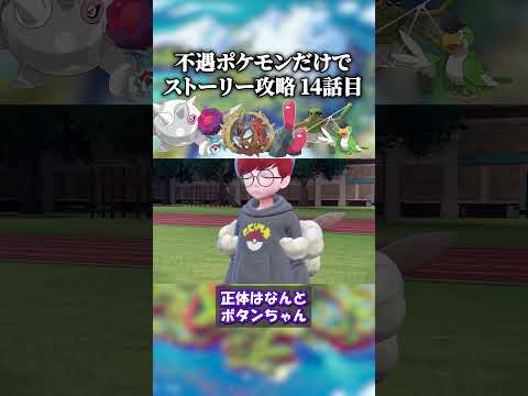 【SV】「不遇ポケモン」だけでストーリー無双する。14話目　#shorts #ポケモン #sv #ポケモンsv #ゲーム実況