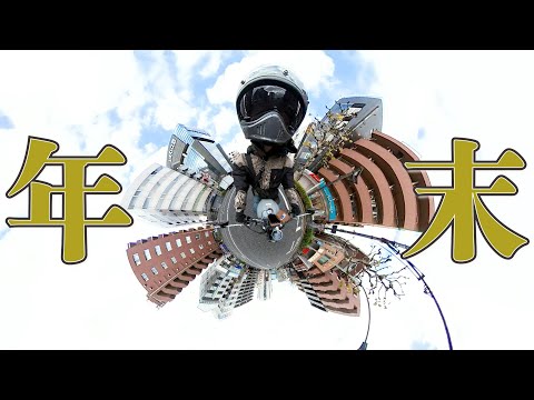 今さらの年末 #honda #一陽来復 #insta360onex2 #gb350s