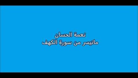 نعمة الحسان - ماتيسر من سورة الكهف - تجويد