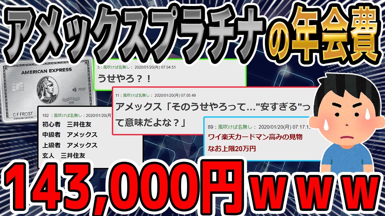 アメックスのプラチナカードの年会費、143,000円ｗｗｗ【2ch面白いスレ】【ゆっくり解説】