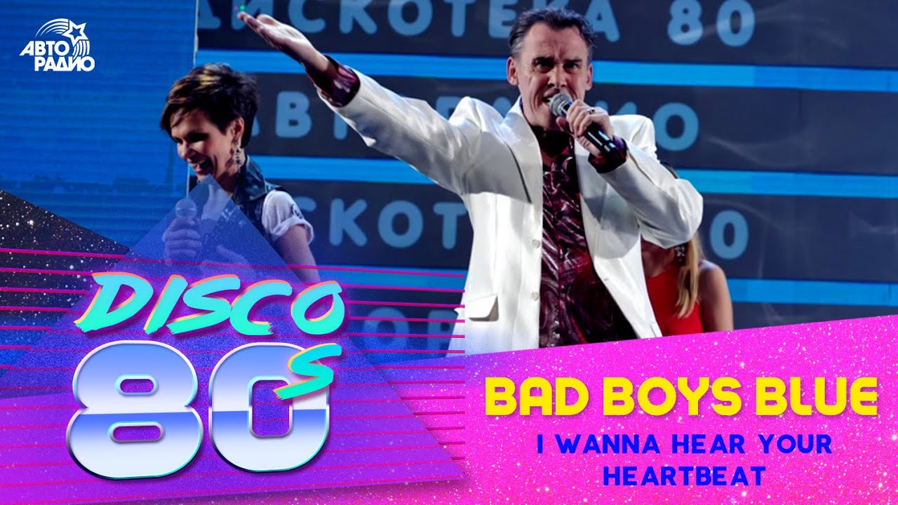 Bad Boys Blue - I Wanna Hear Your Heartbeat (Дискотека 80-х, Авторадио, 2012)
