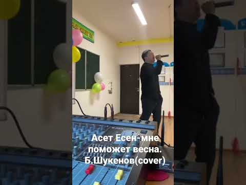 Асет Есен — Мне поможет весна Б.Шукенов (cover)  #той #tiktok #алматы #тойдуман #гакку