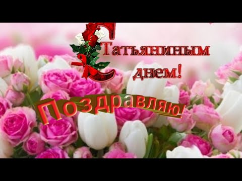 САМОЕ КРАСИВОЕ ПОЗДРАВЛЕНИЕ С ДНЁМ ТАТЬЯНЫ. 25 января. ТАТЬЯНИН ДЕНЬ. МУЗЫКАЛЬНАЯ ОТКРЫТКА.