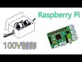 【IoT】家の100V電源を何処でもスマホから制御できるようにしてみた【Raspberry Pi】