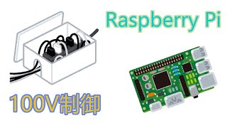 【IoT】家の100V電源を何処でもスマホから制御できるようにしてみた【Raspberry Pi】