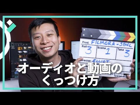 別撮りした音声を映像と同期する方法|Filmora9