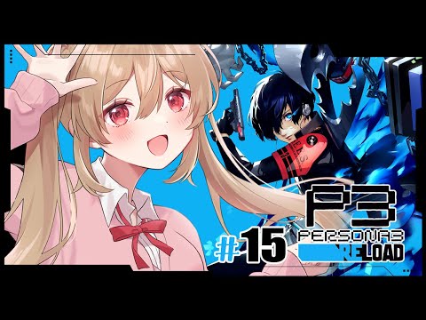 【ペルソナ3 リロード/P3R】何もかも忘れて終わるよりもやれること全部やって終わりたいじゃん。　～1/6から～　※ネタバレ注意【#鷺原鈴音 / Vtuber】