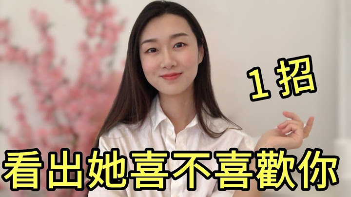判斷女生喜不喜歡你「只需一招」！也適用於好朋友哦！ |暗示|兩性|戀愛|情感|哏小薇Kiki | Hello Kiki - 天天要聞