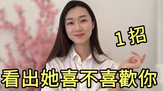 判斷女生喜不喜歡你「只需一招」也適用於好朋友哦 |暗示|兩性|戀愛|情感|哏小薇Kiki | Hello Kiki