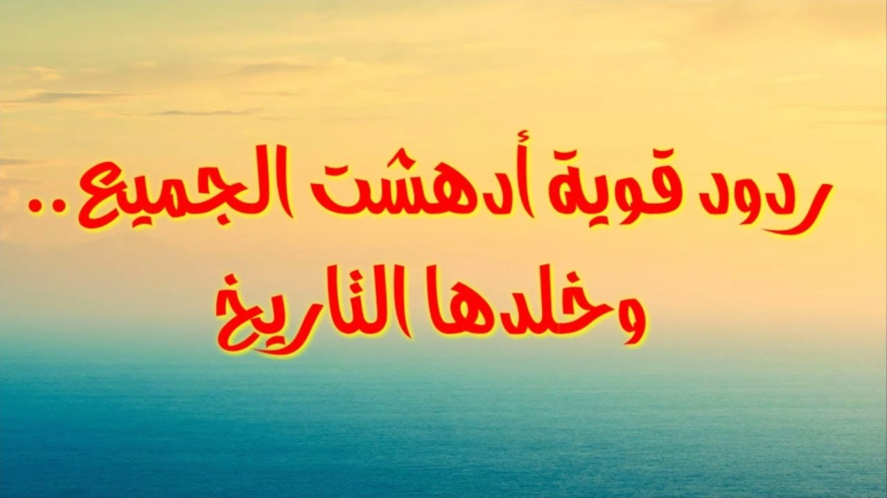 قويه ردود ردود قوية