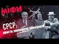 Индустриализация в СССР: деньги, воровство и дешевая рабочая сила @DetectorUA