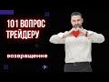 ⚜️ "101 вопрос трейдеру": возвращение Божонка и Соколовского