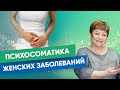 Психосоматика женских заболеваний | Татьяна Панюшкина