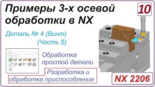 Nx Cam. Примеры 3-Х Осевой Обработки В Nx. Урок 10. Разработка И Обработка Приспособления (Часть 5)