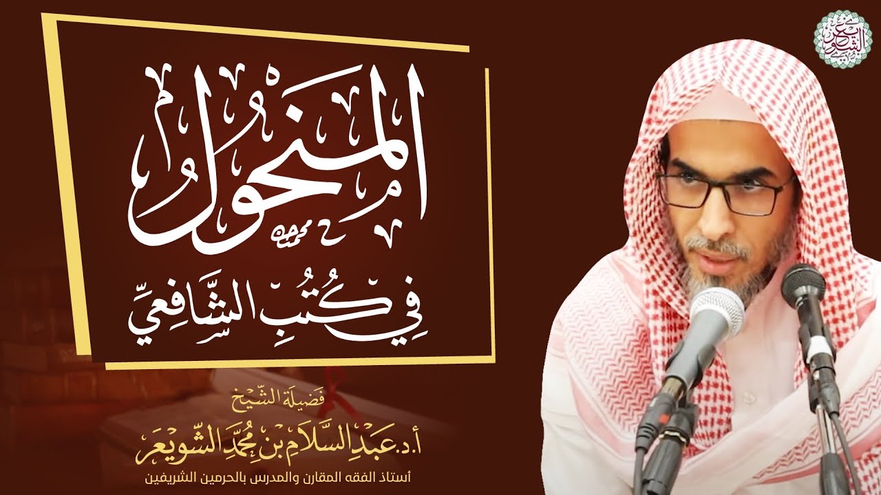 المنحول في كتب الشافعي | ١٥ - ٩ - ١٤٤٣ | محاضرة الشيخ أ.د عبدالسلام الشويعر