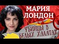 Умершие дети не снятся? Картина матом с Марией Лондон