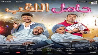 فيلم حامل اللقب 2022