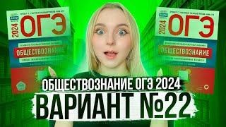 Разбор ОГЭ по Обществознанию 2024. Вариант 22 Котова Лискова. Семенихина Даша. Онлайн-школа EXAMhack