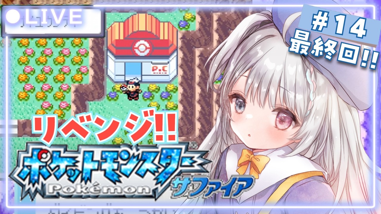【GBA版ポケモンサファイア /リベンジ】14 データ消えたので最初から！最終回 完全初見の四天王戦！【#夢咲ゆん / Vtuber /ポケットモンスター ルビー・サファイア/ Pokémon】