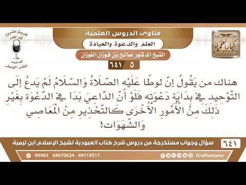 [5 /641] هناك من يقول إن لوطا عليه السلام لم يدع إلى التوحيد في بداية دعوته