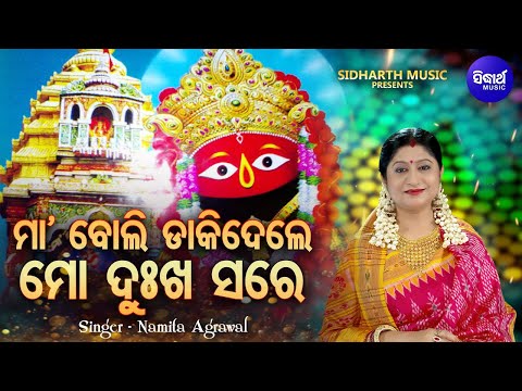 Maa Boli Dakidele Thare - Hrudayasparsi Tarini Bhajan | Namita Agrawal | ମା'ବୋଲି ଡାକିଦେଲେ | Sidharth