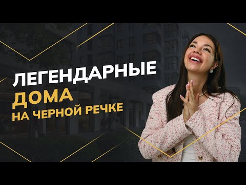 ЖК Черная речка 41 и Лисичанская 22 метро "Черная речка"-застройщик LEGENDA(Легенда)|Новостройки СПБ