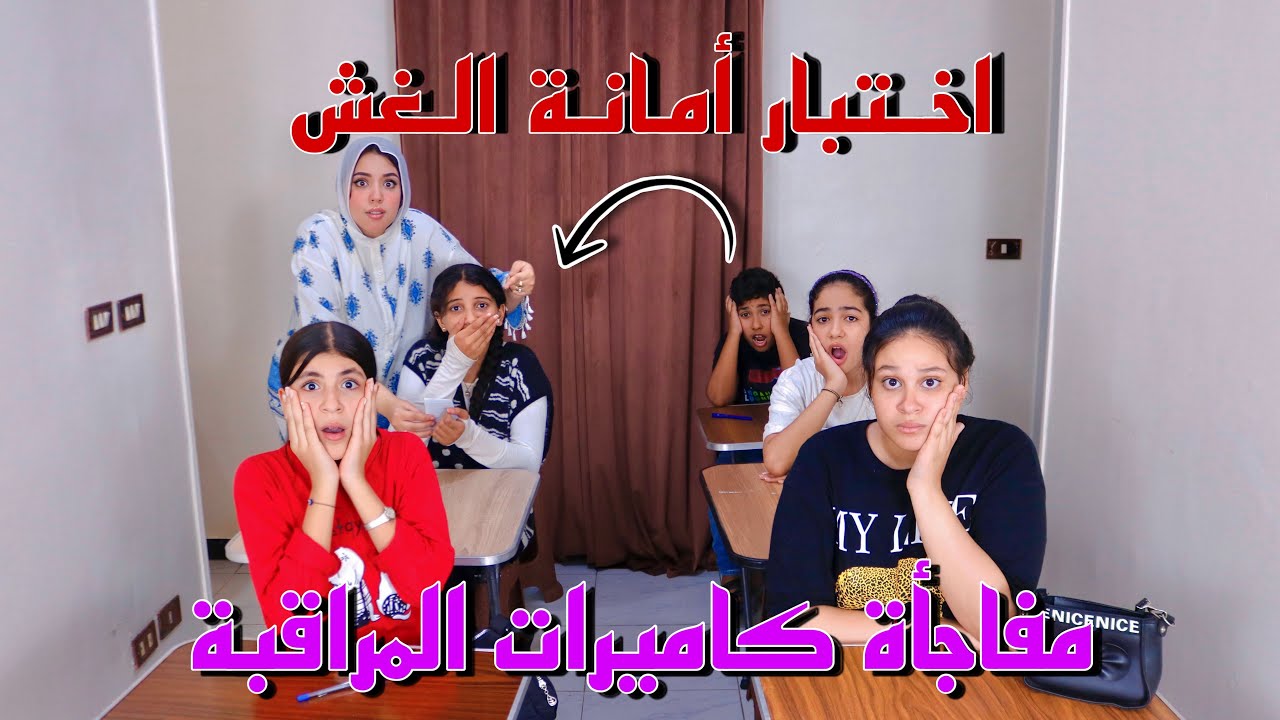 مدرسة تختبر بنت علي أمانة الغش داخل لجنة امتحان الشهر - شوف حصل ايه !!