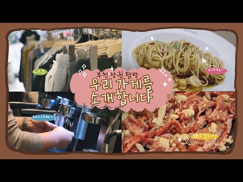 [부천상권탐방 - 우리 가게를 소개합니다] c.r.g, 하이테이블, 미태리, 38소갈비살