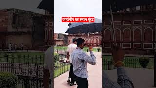 जहांगीर का स्नान कुंड #jahangeer #history#historical #study #shorts #youtubeshorts #viralshort#india