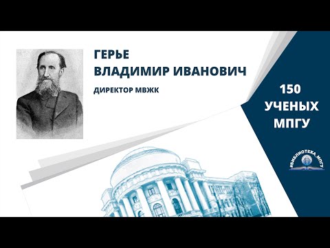 Основатель и директор МВЖК В.И.Герье. Проект "150 ученых МПГУ: труды из коллекции Библиотеки вуза"