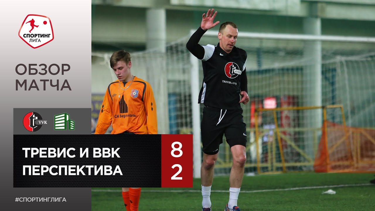 Спортинг лига. Тревис и ВВК. Тревис и ВВК лого. Тревисы матча. Тревис и ВВК Жемчужина.