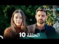 سميني هجران الحلقة 10 النسخة المطولة Arabic Dubbed 