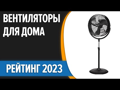 ТОП—7. 👌Лучшие вентиляторы для дома. Рейтинг 2023 года!