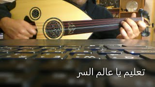تعليم أغاني على العود / أغنية يا عالم السر يوسف المطرف